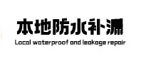 沙湾本地防水（中讯网）
